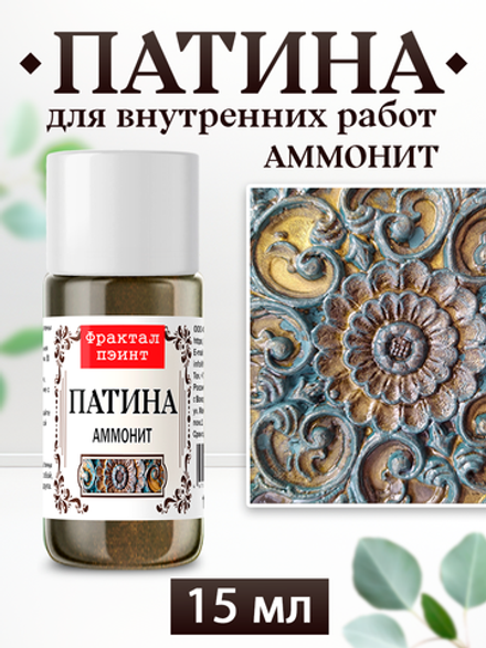 Патина «Аммонит»