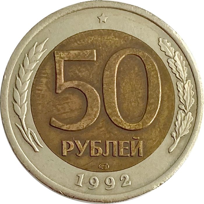 50 рублей 1992 ЛМД