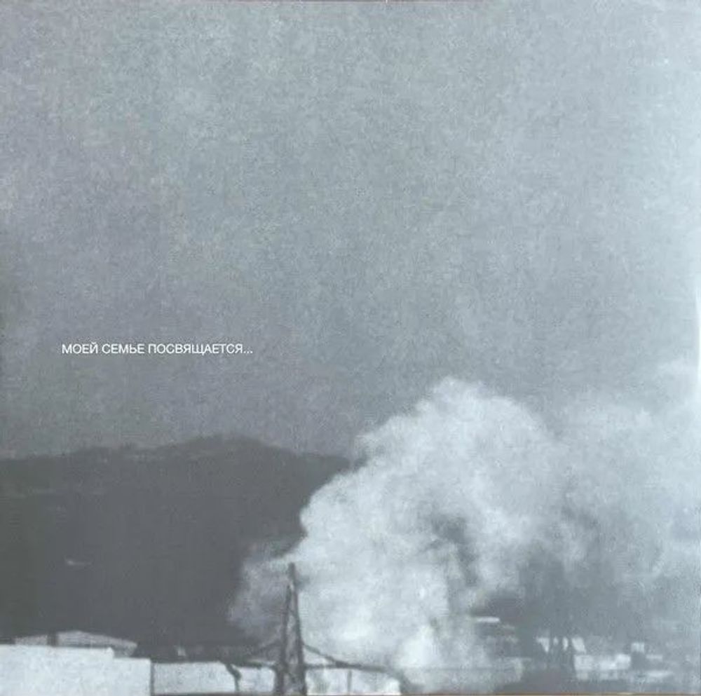 Земфира - Прости Меня Моя Любовь (Black vinyl, LP) Новая запечатанная виниловая пластинка