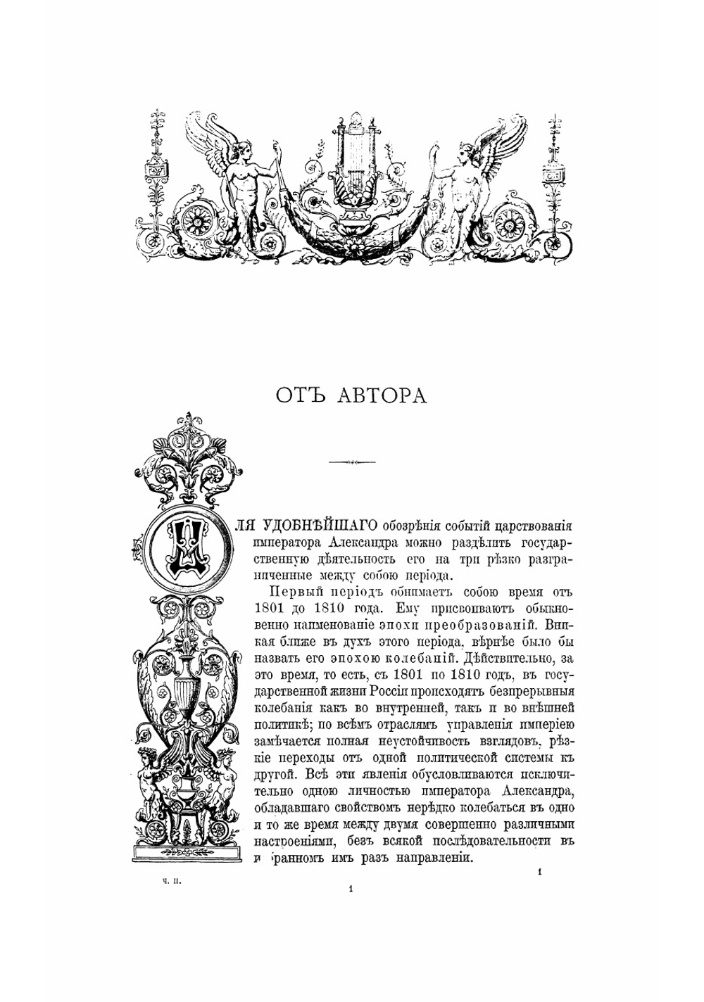 Император Александр Первый, его жизнь и царствование. Том второй | Шильдер Николай Карлович