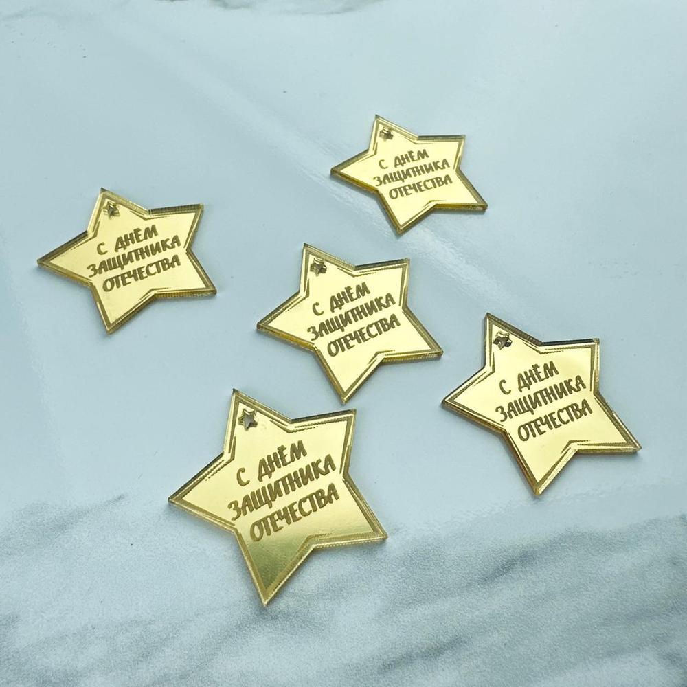 Топпер Бирка "С Днём Защитника Отечества" звезда 4см 5шт