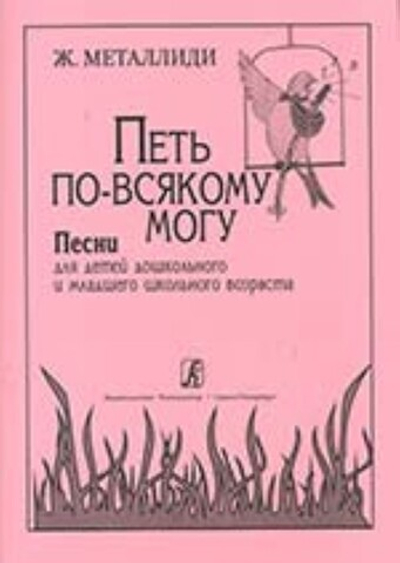 Петь по-всякому могу. Песни для детей дошкольного и младшего школьного возраста