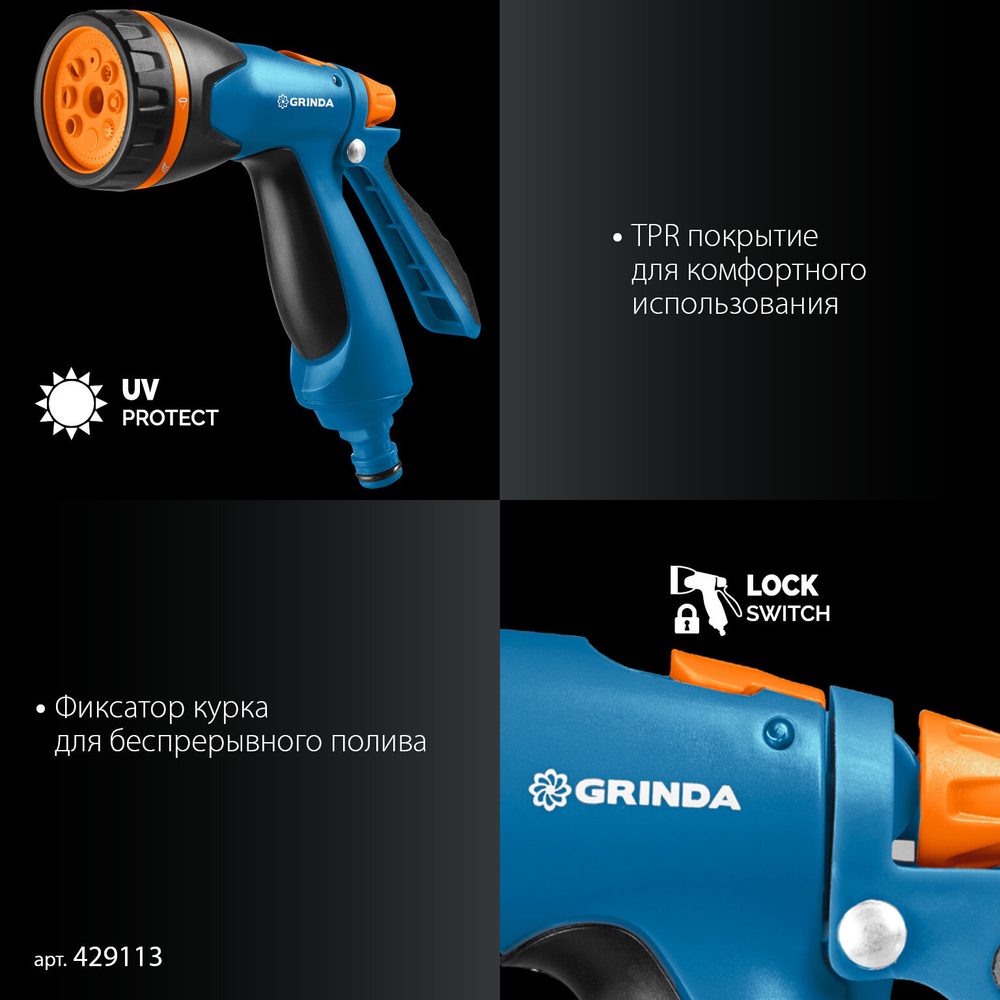 Пистолет поливочный GRINDA PROLine B-834 B-8 , с коннекторами, 8 режимов, светло-синий (429113)