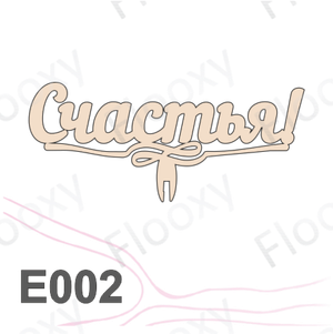 Топпер деревянный в букет цветов "Счастья" 10шт.