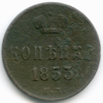 1 копейка 1853 год. ЕМ. VG-