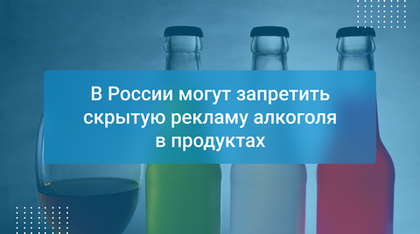 В России могут запретить скрытую рекламу алкоголя в продуктах