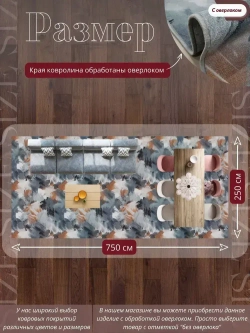 Ковролин метражом 2,5х7,5 м, безворсовой "Акварель", многоцветный с оверлоком