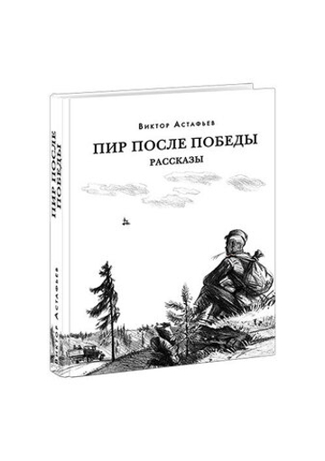 Пир после Победы