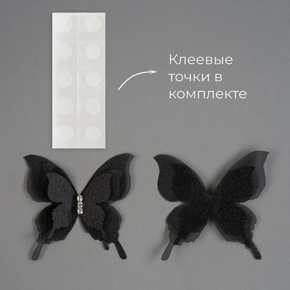 Декоративные бабочки Шифоновые, трехслойные, клеевые точки в компл, Черный