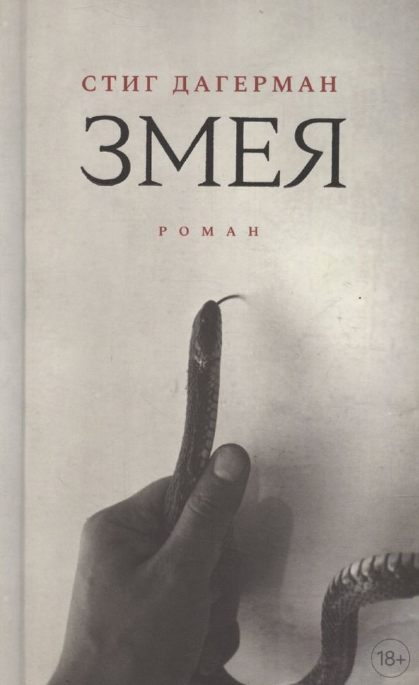 Змея