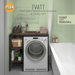Стеллаж TVATT loft, коричневый, для ванной комнаты, под стиральную машинку, этажерка в ванную, 98х45х93.6 см, ГРОСТАТ
