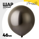 Шар латексный Хром 46 см (Серый)