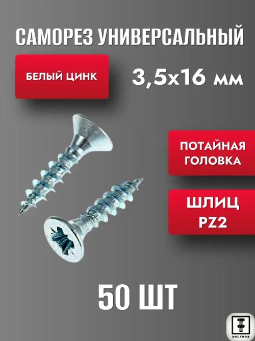 Саморез 3.5 х 16 мм универсальный белый цинк 50шт