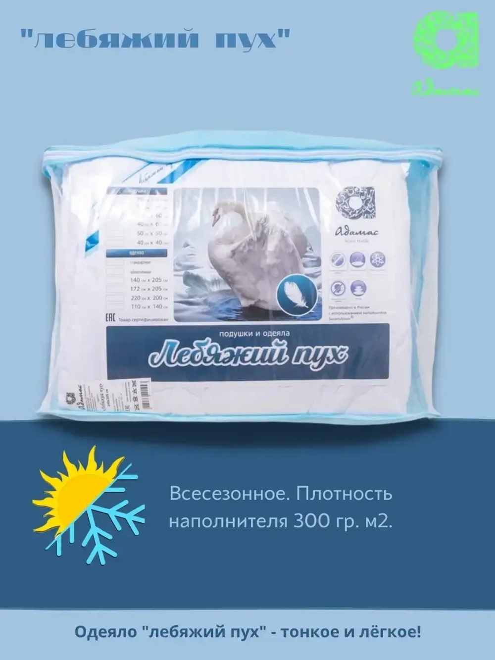 Одеяло "Лебяжий пух" 1,5 сп., всесезонное 140*205