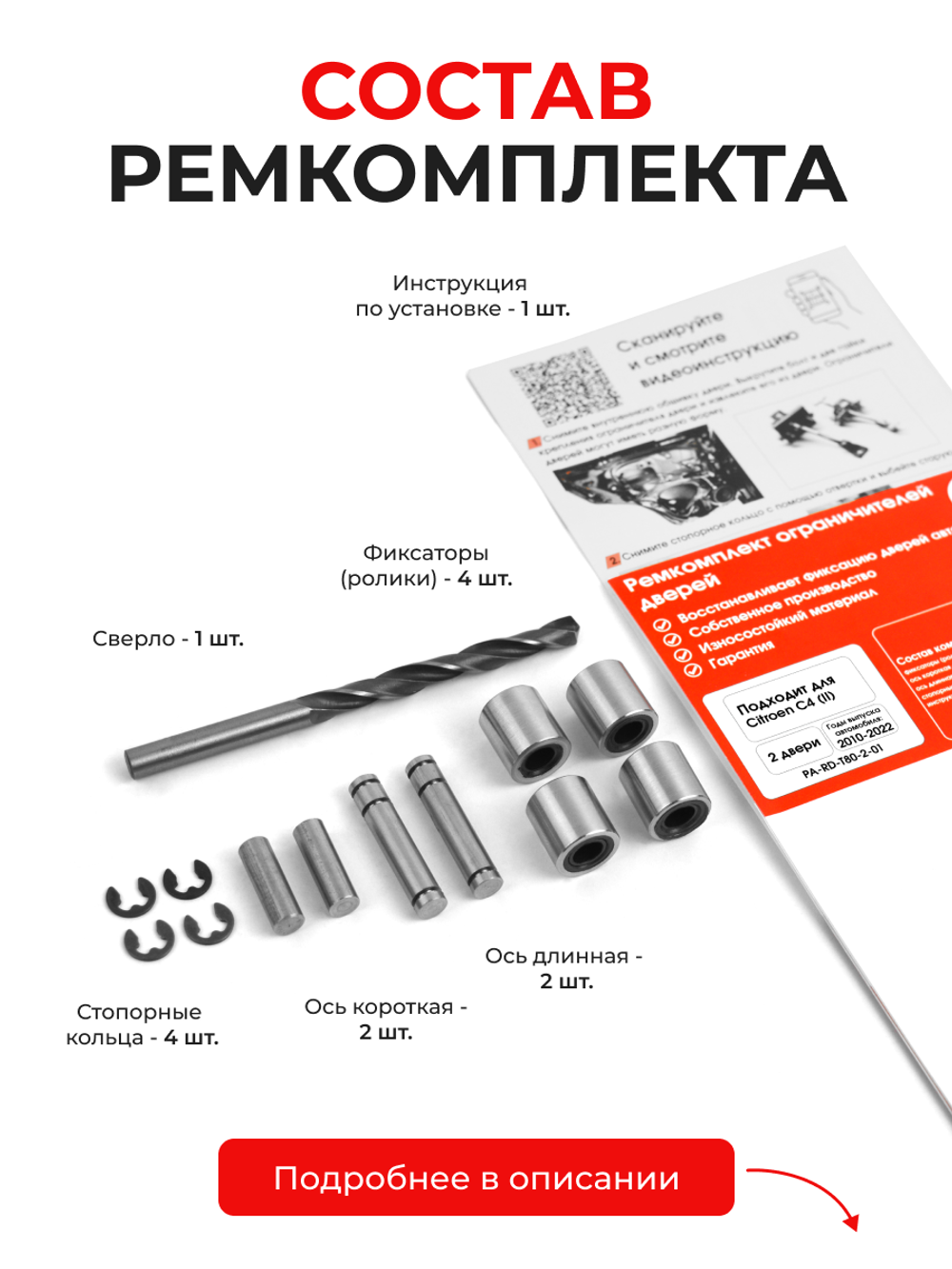 Ремкомплект ограничителей дверей Citroen C4 (II) B7,DS4 (2 двери, тип 80) 2010-2022