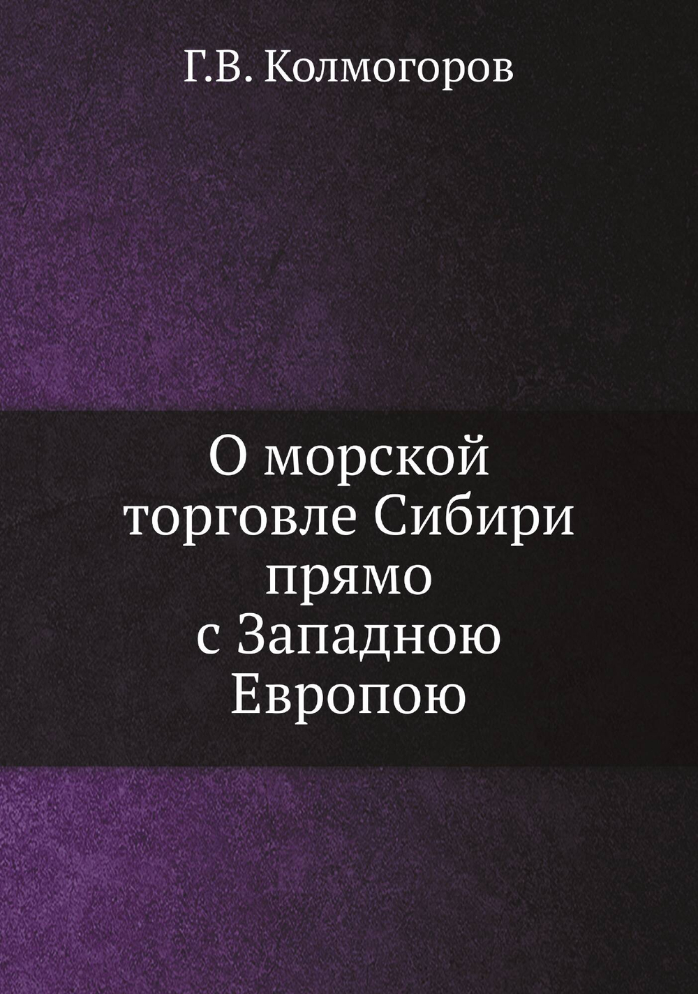 О морской торговле Сибири прямо с Западною Европою | Г.В. Колмогоров