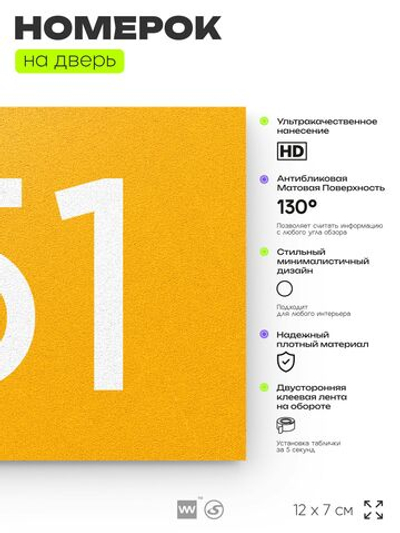 Номер на дверь 151, табличка на дверь для офиса, квартиры, кабинета, аудитории, склада, желтая 120х70 мм, Айдентика Технолоджи