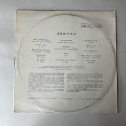 Винтажная виниловая пластинка LP Dean Reed, Дин Рид (СССР 1978)