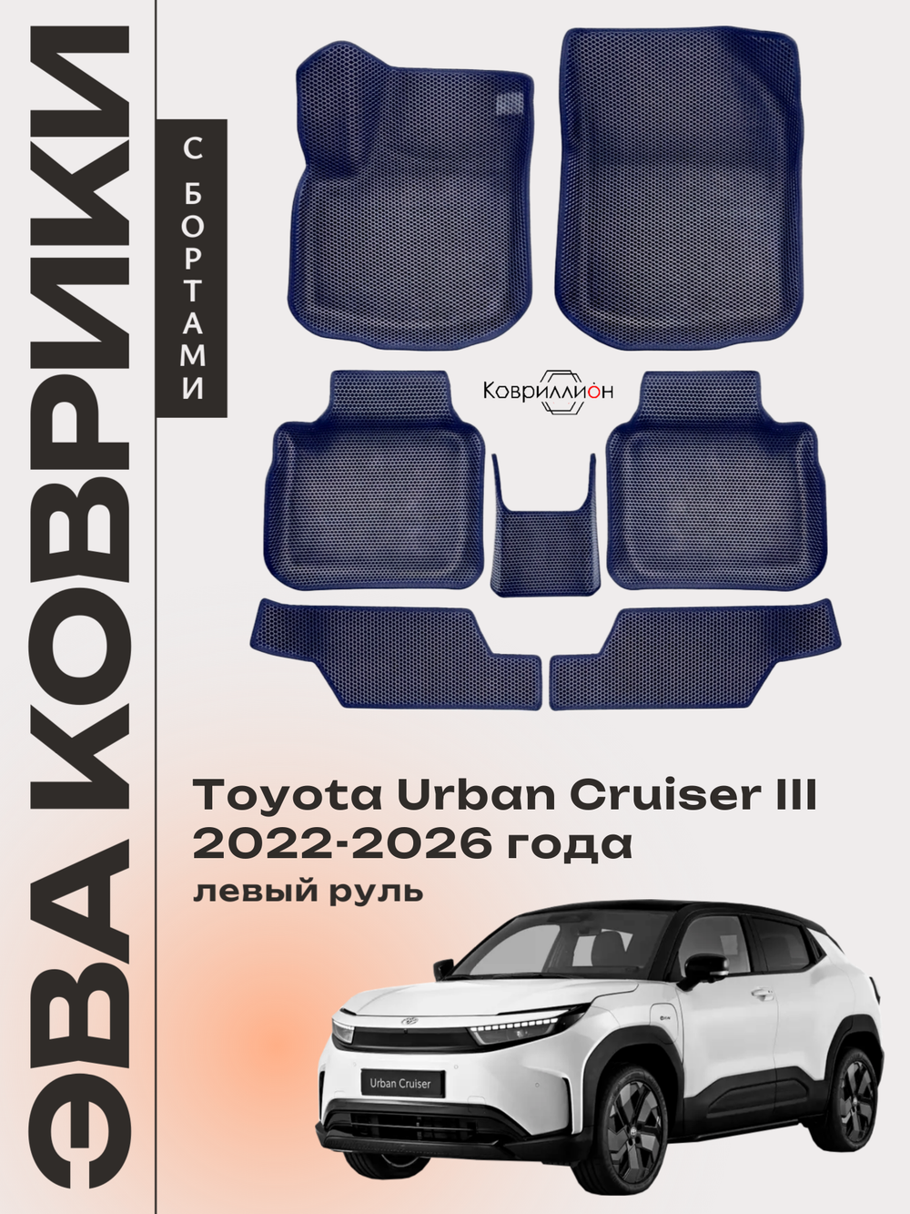 Автомобильные коврики ЭВА с бортами для Toyota Urban Cruiser III (22-26г.) левый руль