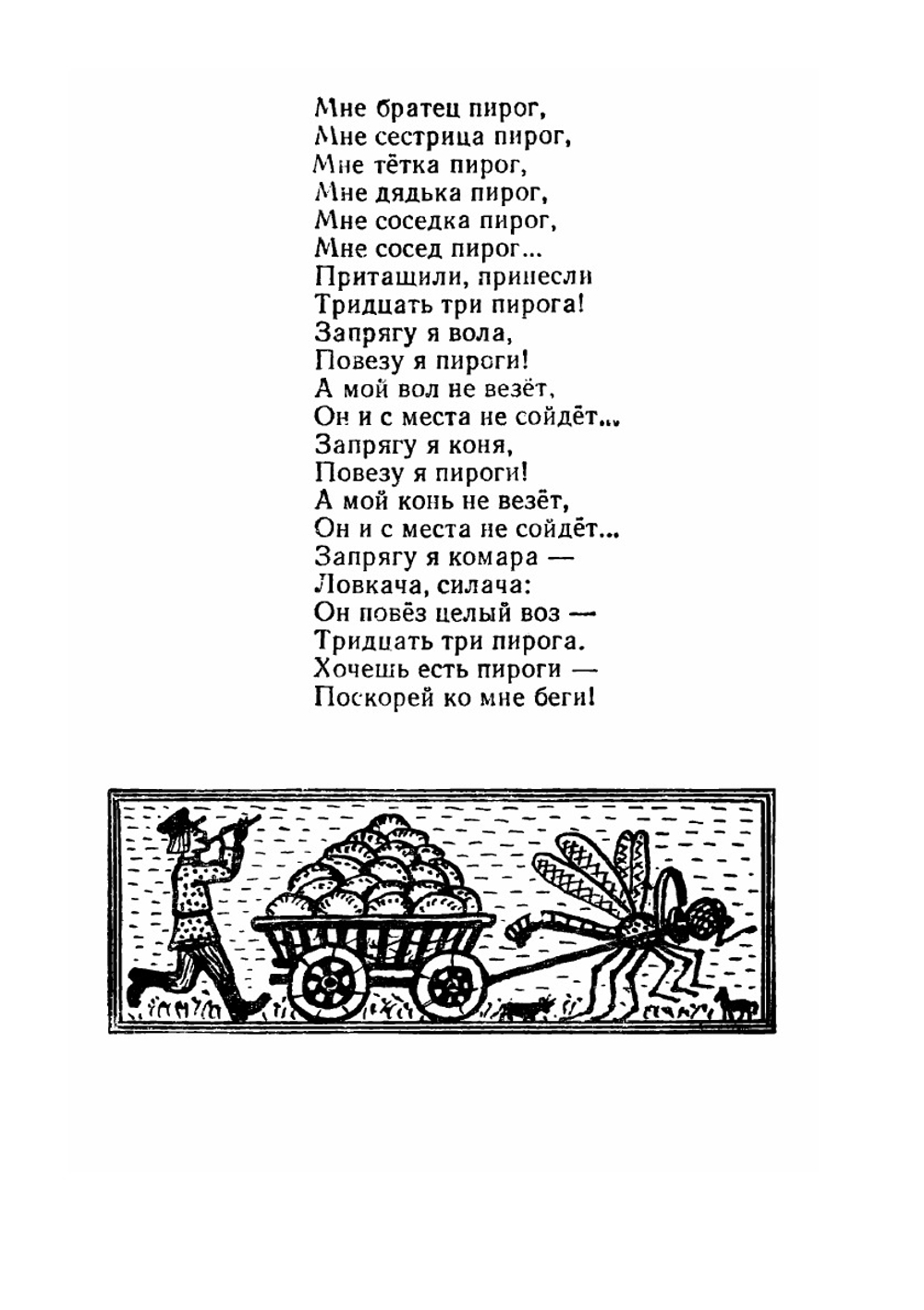 Тридцать три пирога. Игры, считалки, сгороговорки, долгоговорки, докучные сказки, загадки народов Советского Союза | М.И. Булатов