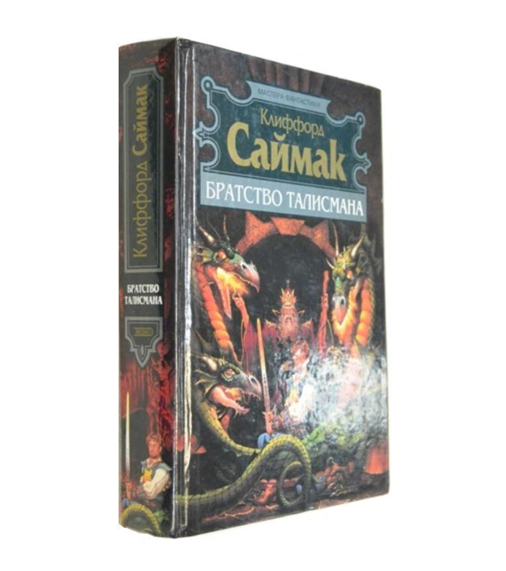 Братство Талисмана