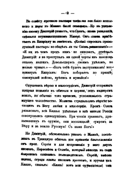 Угреша. Воспоминания об Угрешской Николаевской пустыни, отстоящей от Москвы в 15 верстах | Я. Горицкий