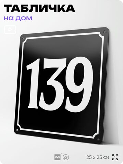 Адресная табличка с номером дома 139, на фасад и забор, черная, 25х25 см, Айдентика Технолоджи