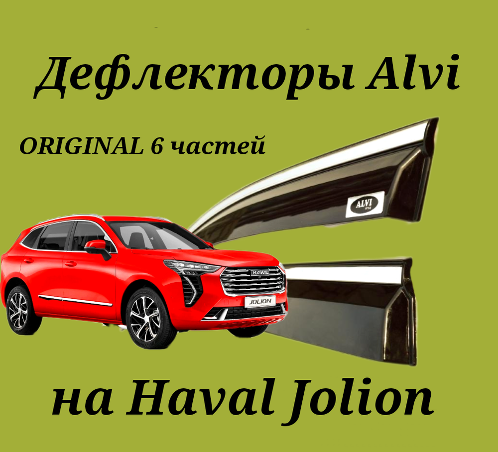 Дефлекторы Alvi на Haval Jolion оригинал 6 частей