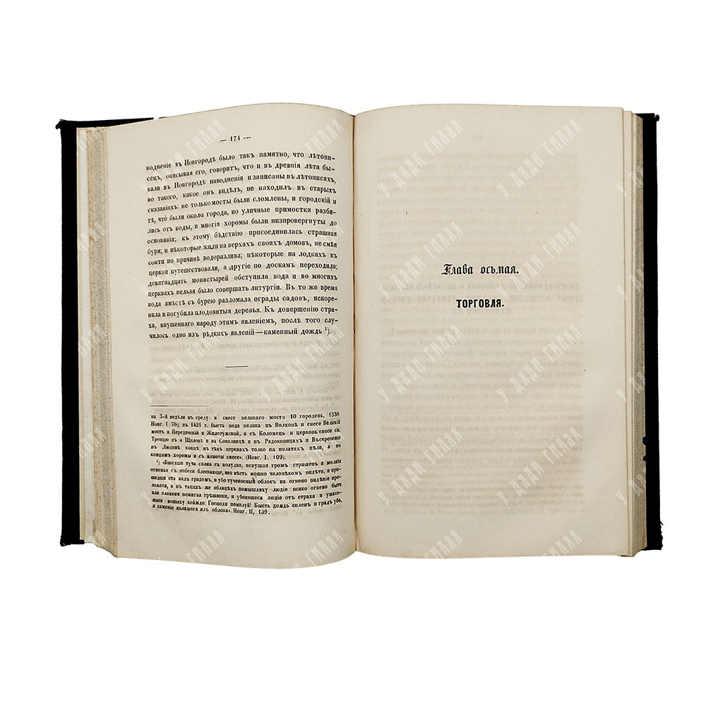 Костомаров Н. И. История Новгорода, Пскова и Вятки во время удельно-вечевого уклада. Том 2, 1868.
