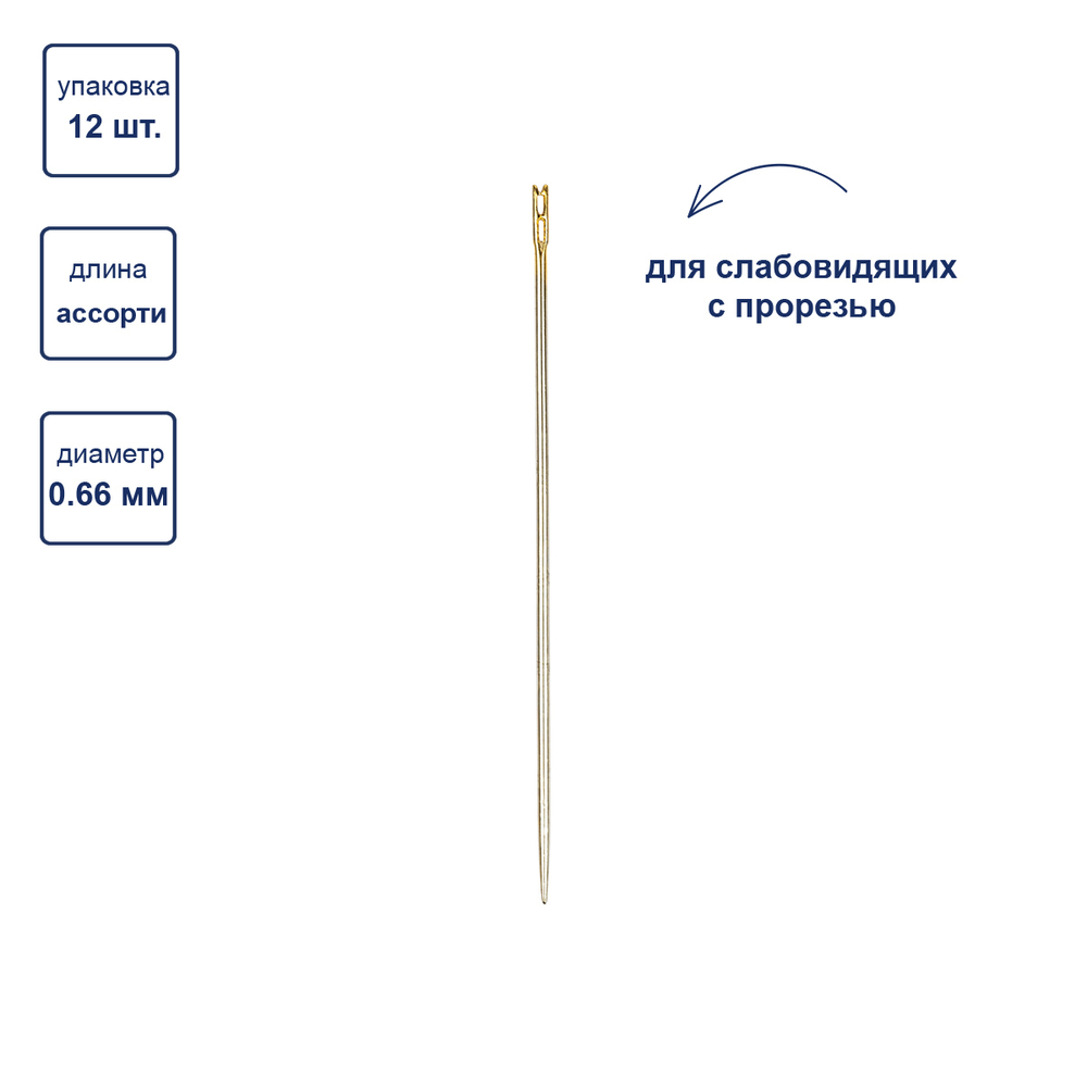 Иглы для шитья ручные"Gamma" HN-07 "для слабовидящих" 12 шт. в конверте с прозрачным дисплеем