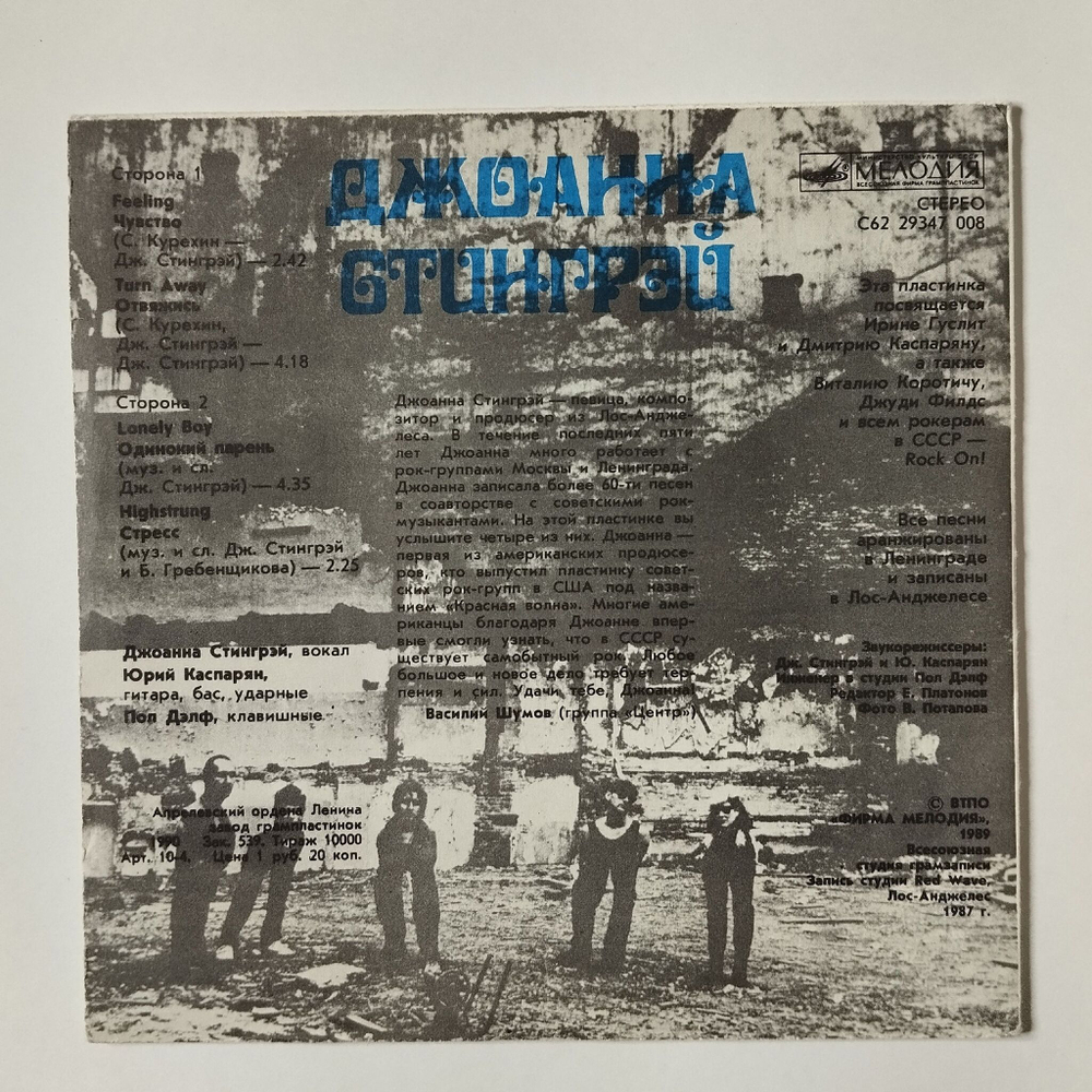 Винтажная виниловая пластинка LP Джоанна Стингрэй Joanna Stingray 7 дюймов (СССР 1990)