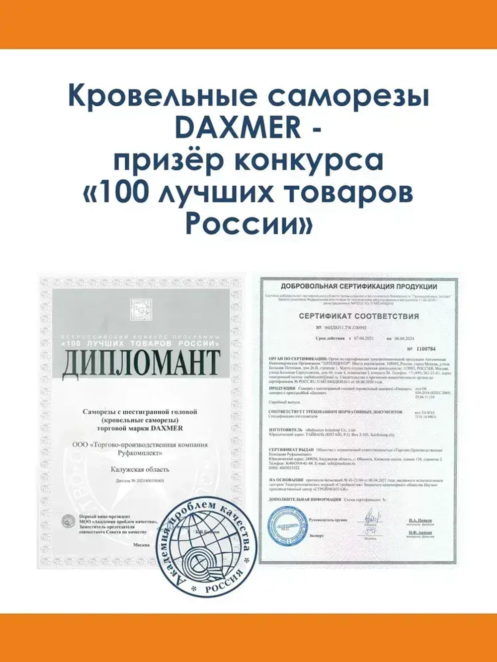 Саморез Daxmer 4,8х19 кровельный по металлу RAL 7024 (250 шт)