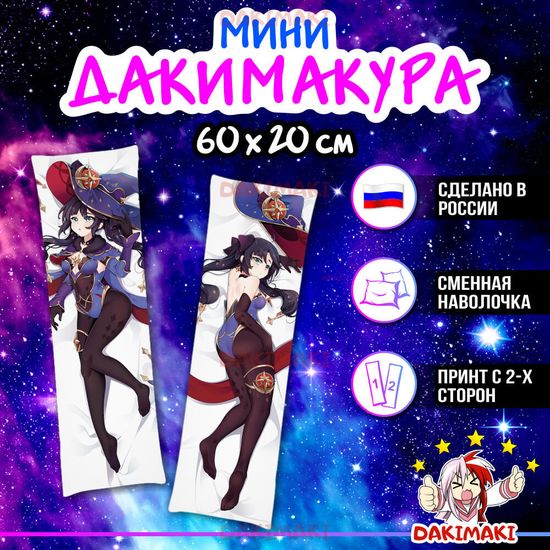 Мини дакимакура Мона из Геншин Импакт | Genshin Impact арт. M0796, 60х20 см