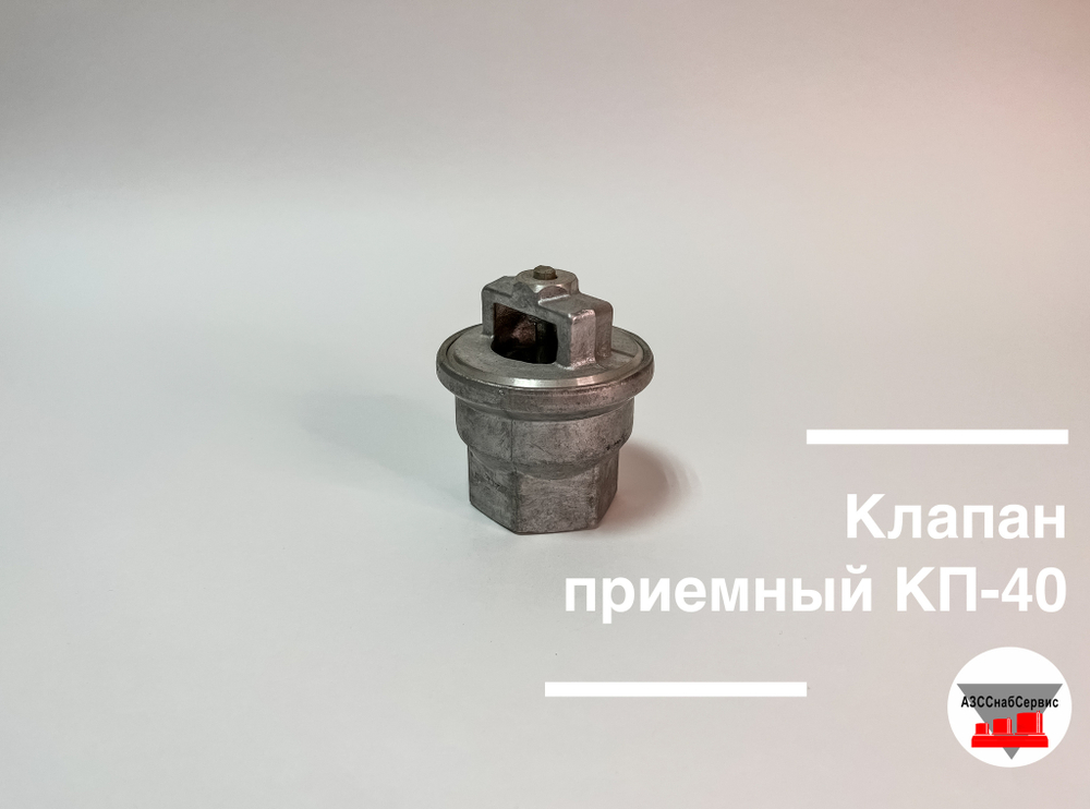 Клапан приемный КП-40 (ДТ, бензин)