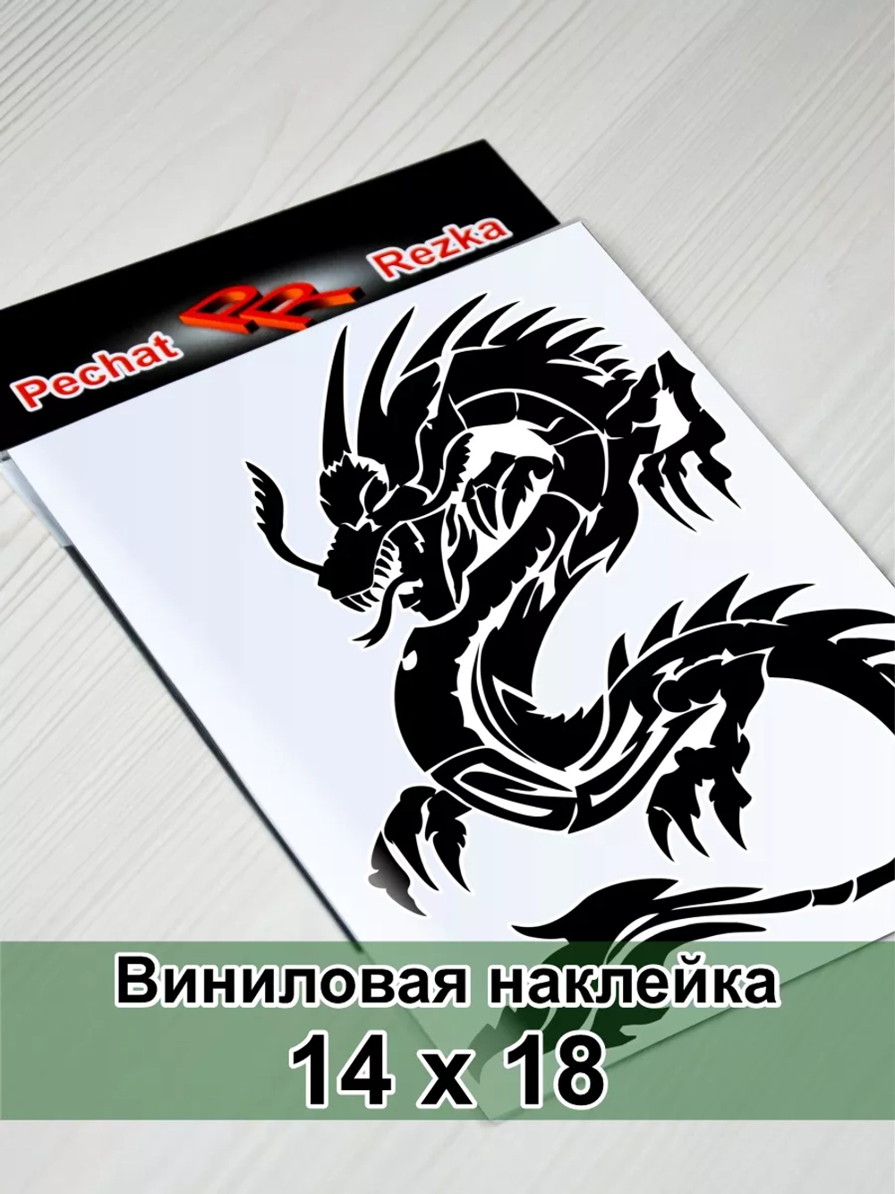 Наклейка - Дракон