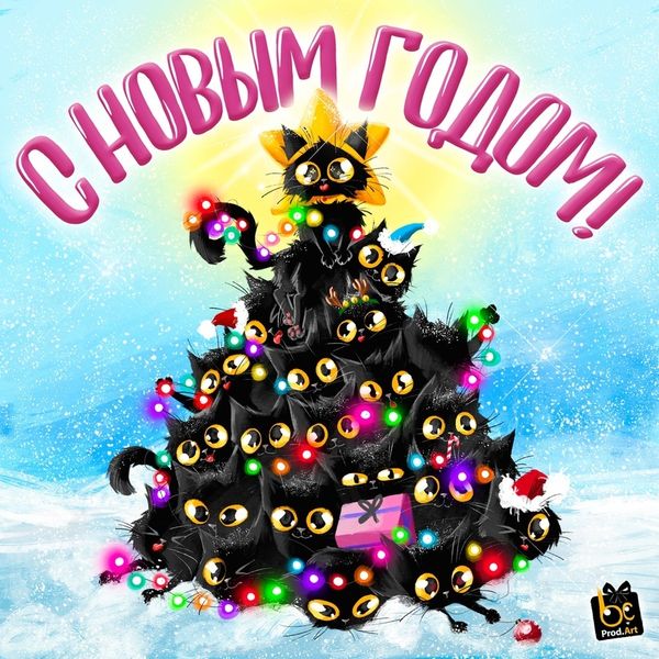 С новым годом!