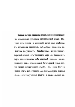 Черноморские козаки в их гражданском и военном быту | И.Д. Попко
