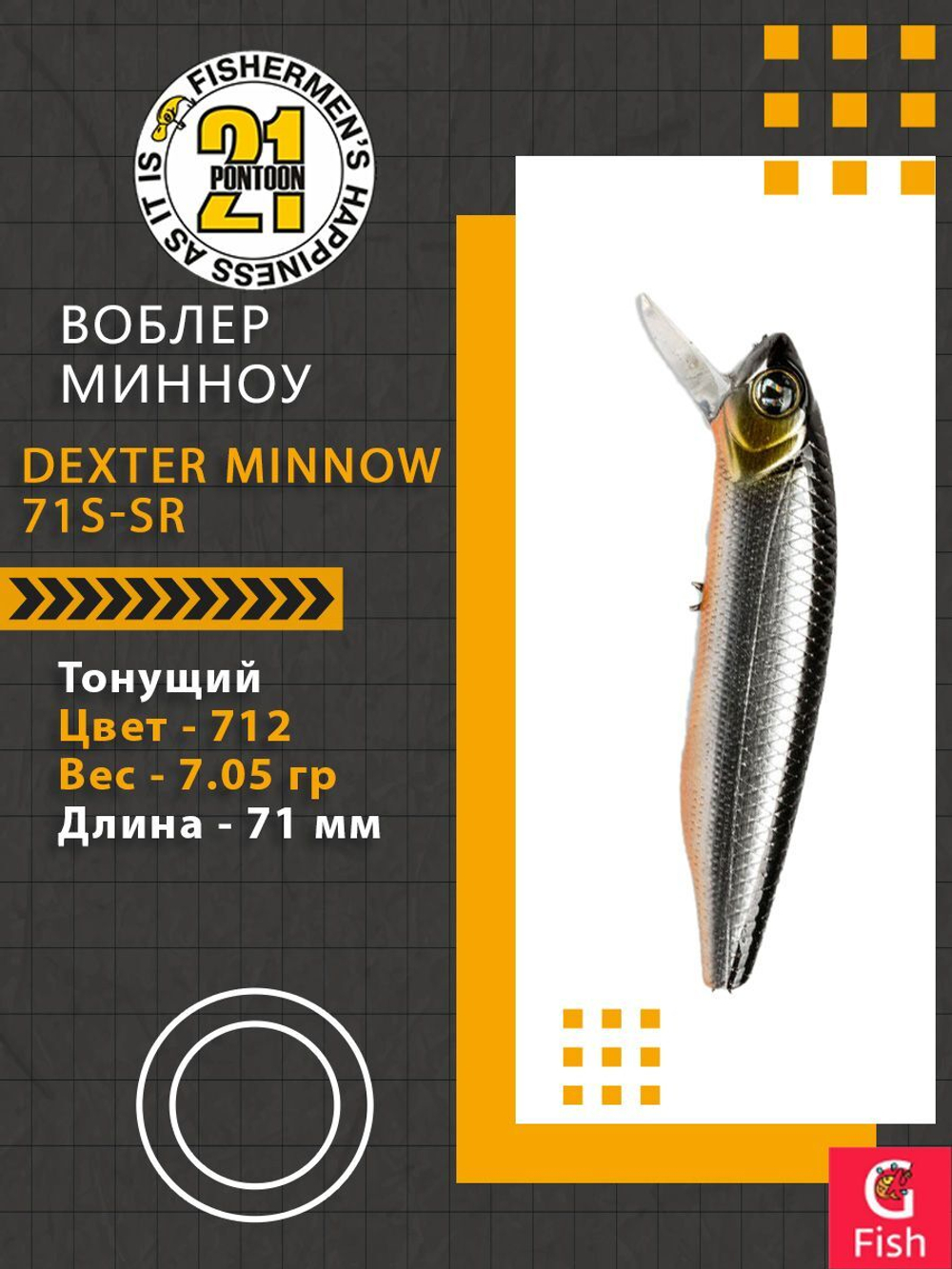Воблер для рыбалки Pontoon21 Dexter Minnow 71S-SR, 712, 71 мм., 9.75 гр., 0.8-1.8м.