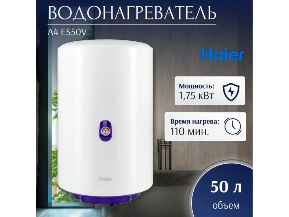 Водонагреватель Haier 50 литров (ES50V-A4, бак ЭМАЛЬ)
