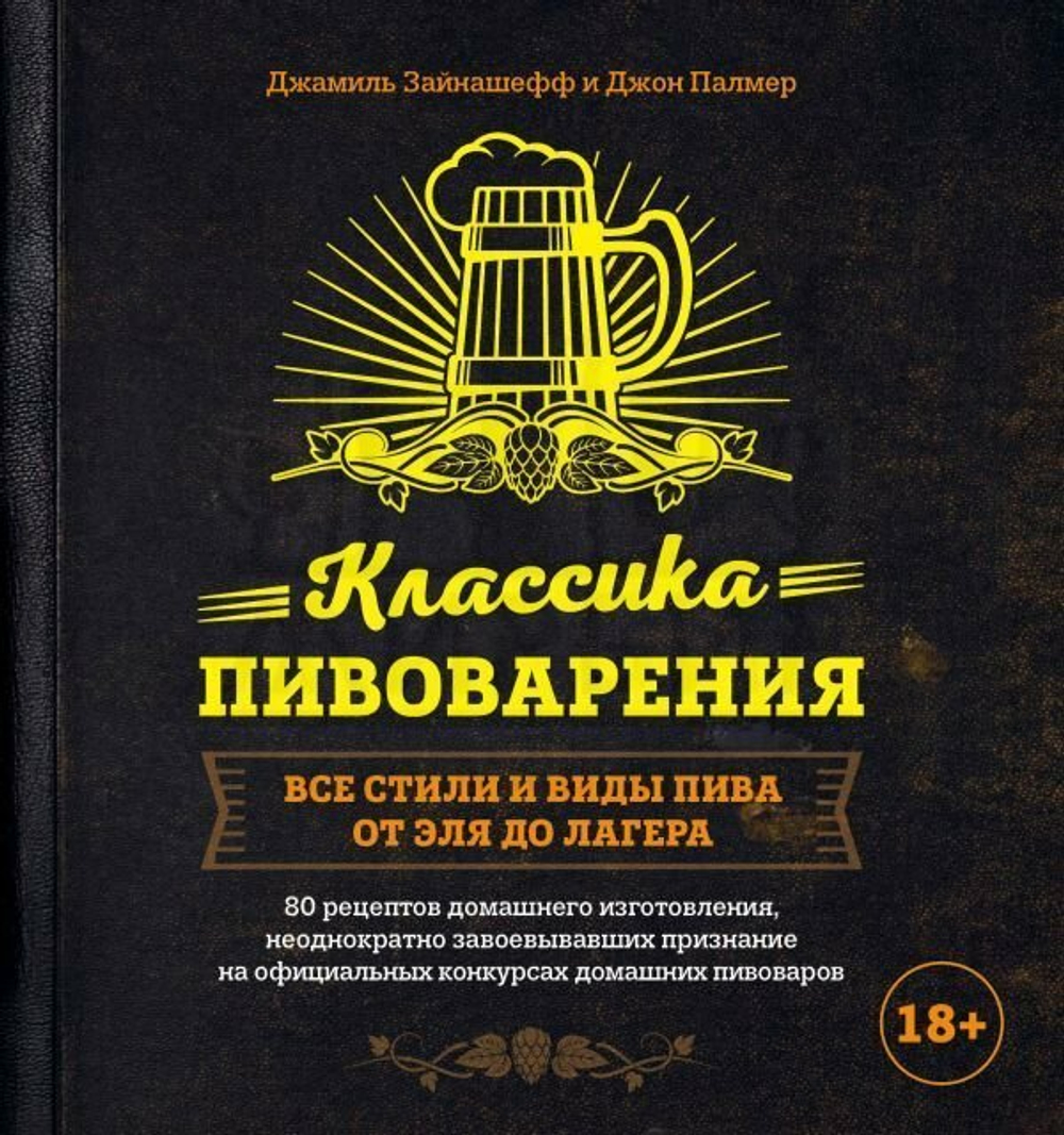 Книга "Классика пивоварения. Все стили и виды пива от эля до лагера" (Зайнашефф Д., Палмер Д.)