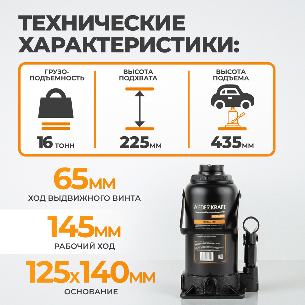 WDK-81160 Домкрат бутылочный, г/п 16 т, 225-435 мм