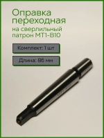 Оправка для сверлильного патрона КМ1 (MT1) B10