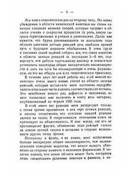 Цепные реакции | Н.Н. Семенов; Ф. Ф. Волькенштейн