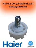 Ножка для холодильника 0530024992 Haier