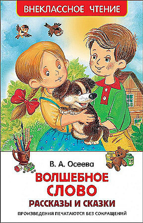 Осеева В. А.  Осеева В. Волшебное слово. Рассказы и сказки (ВЧ)  Внеклассное чтение  Росмэн