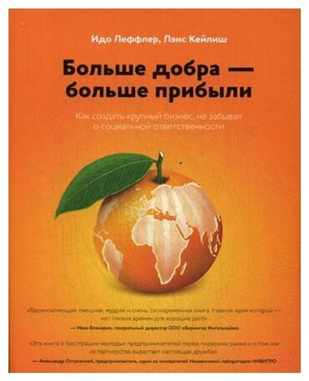 Больше добра больше прибыли. Как создать крупный бизнес, не забывая о социальной ответственности