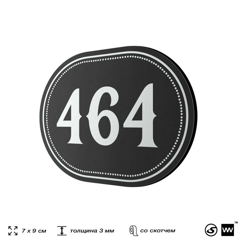 Номерок на дверь квартиры 464, для кабинета, офиса, шильдик 9 х 7 см, черный, Айдентика Технолоджи