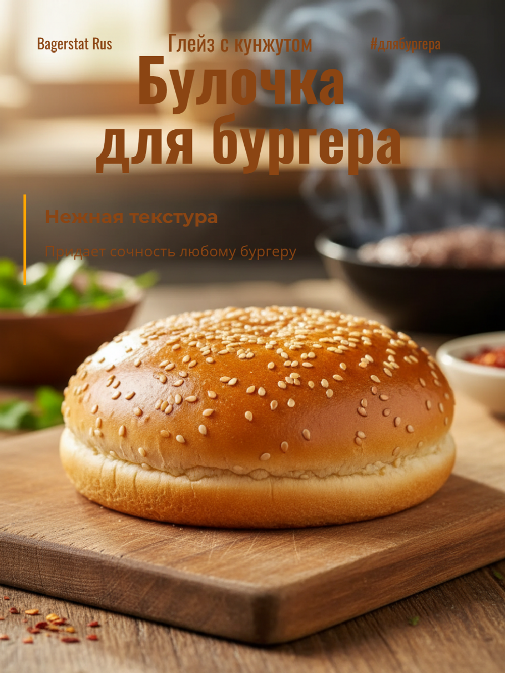 Булочка для бургера Глейз с кунжутом 125 мм "Bagerstat Rus" 80 гр