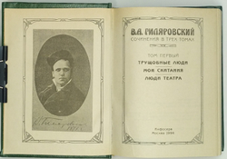 В.А. Гиляровский. Сочинения в трёх томах. М., 1994.