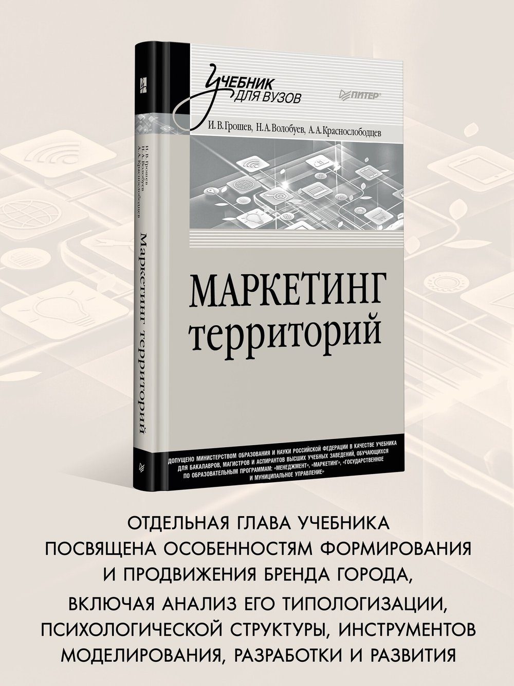 Маркетинг территорий. Учебник для вузов
